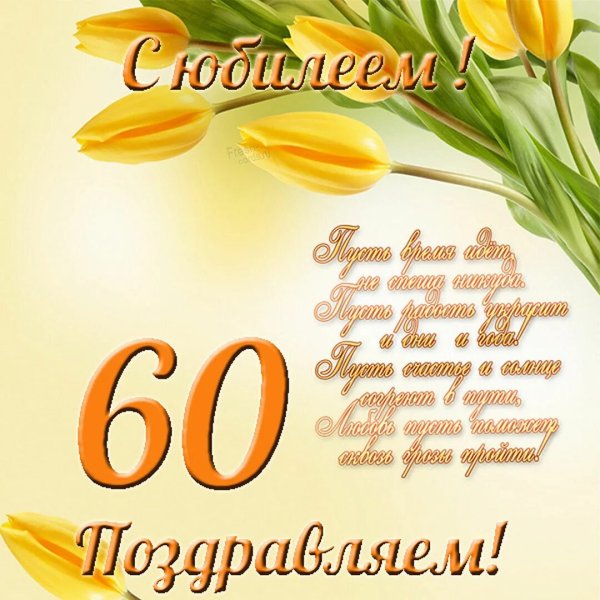 Поздравление с юбилеем мужчине 60