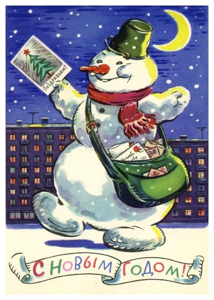 Новогодние открытки 1960-х годов