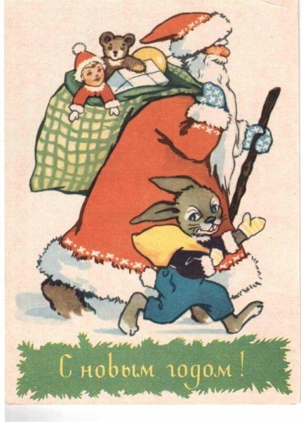 Новогодняя открытка 1950