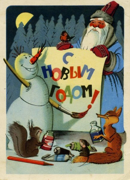 Новогодние открытки 50-х годов