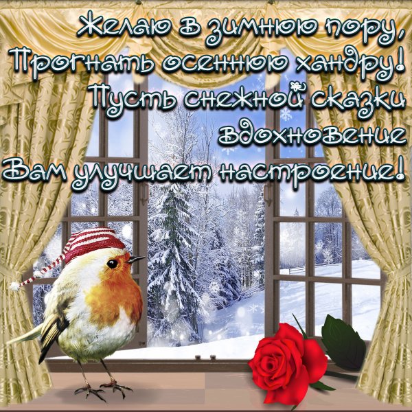 Красивое поздравление с зимним утром
