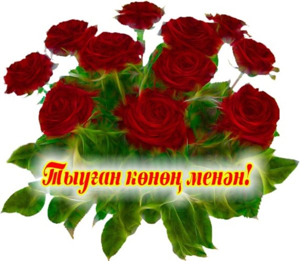 Туган Конон менан