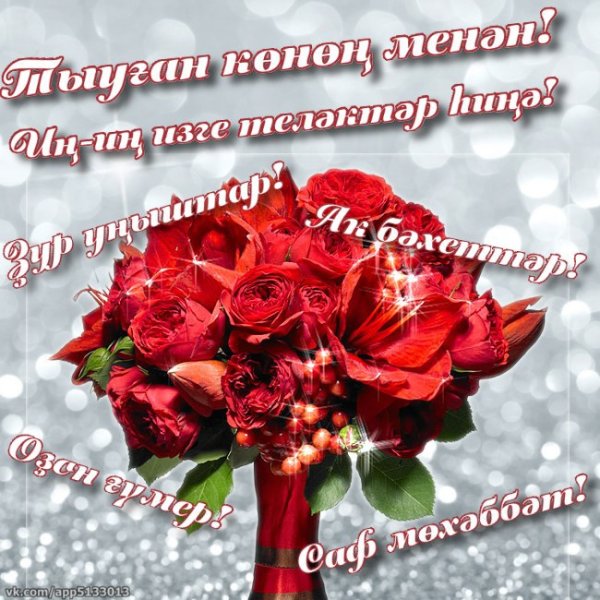 Поздравления с днём рождения женщине на башкирском языке