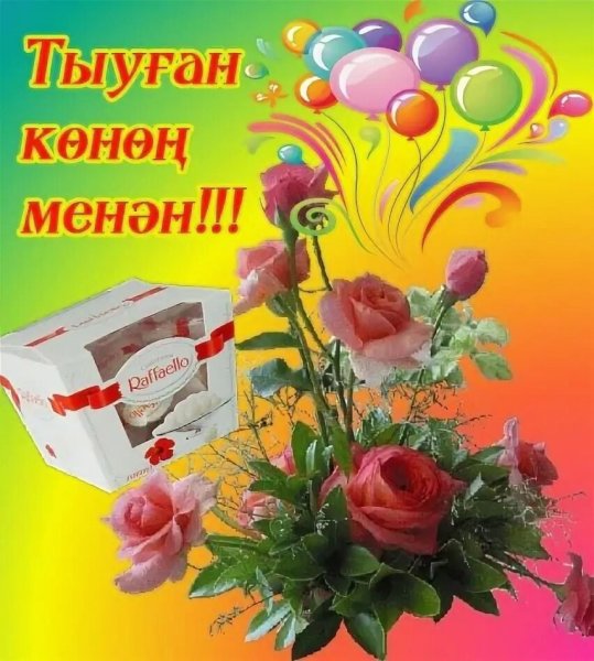 Котлайым Тыуган Конон