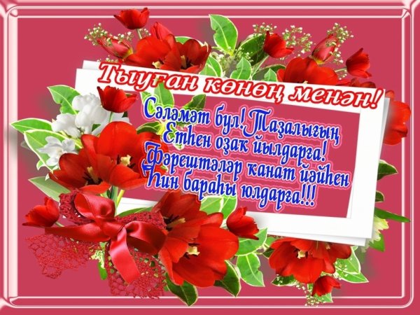 Тыуган Конон менан открытка