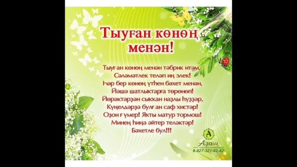 Поздравления с днём рождения сестре на башкирском языке