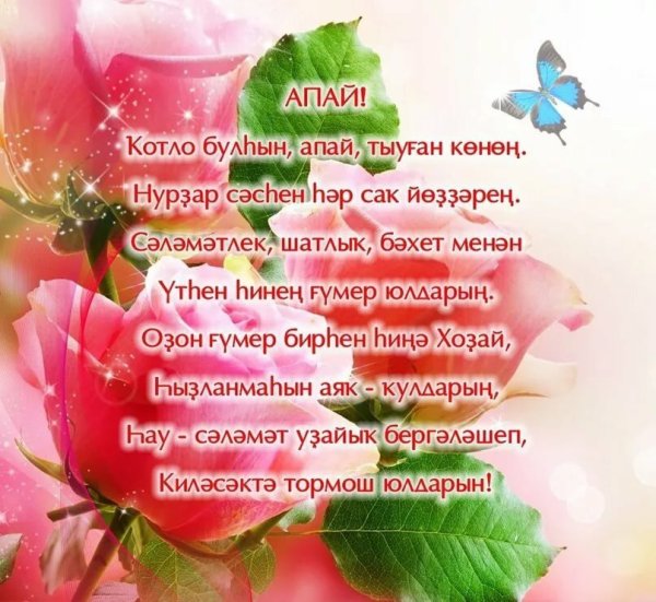 Поздравления башкирском языке женщине