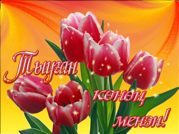 Тыуган Конон менан Айгуль