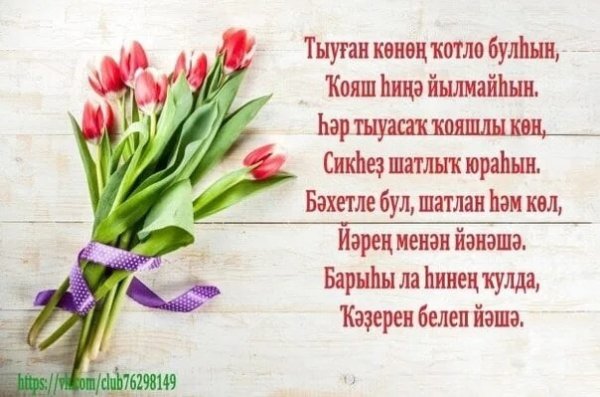 Поздравления с днём рождения на башкирском языке