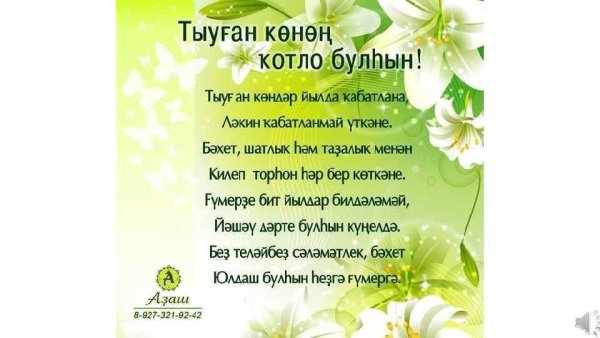Поздравления с днём рождения на башкирском языке