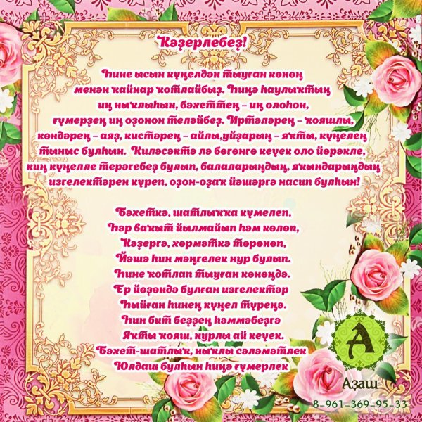С днём рождения на башкирском языке