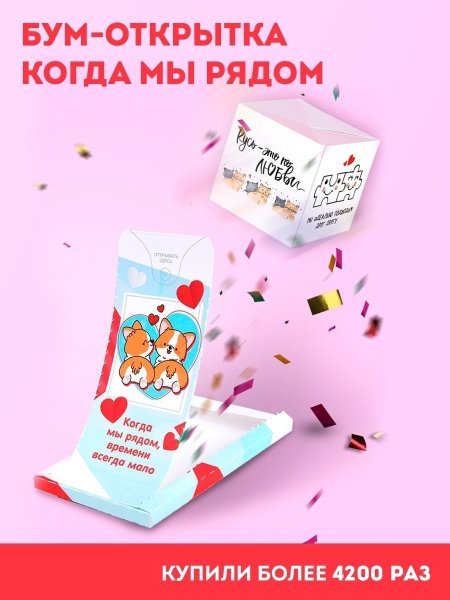 Бум открытка с конфетти