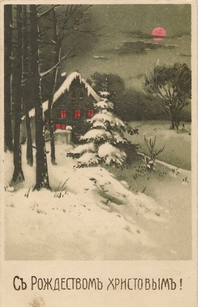 Старинные Рождественские открытки дореволюционные