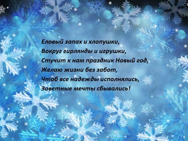 Поздравление с новым годом в стихах