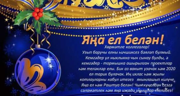 Новогодние поздравления на татарском языке