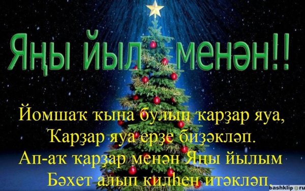 Поздравление с новым годом на татарском языке