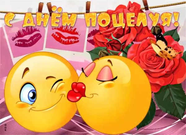 Поздравления с днём поцелуев прикольные