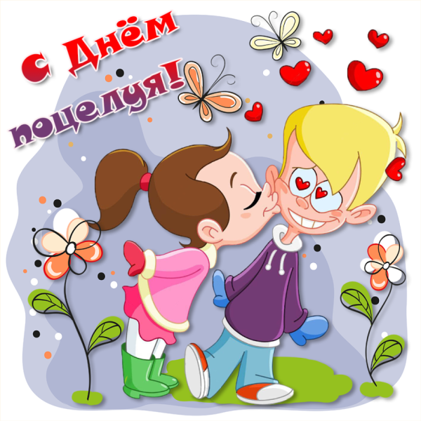 Открытки с днём поцелуя