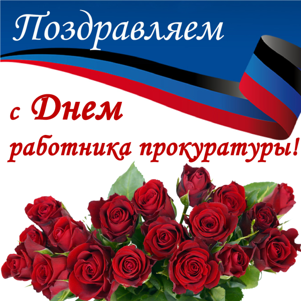 С днем прокуратуры поздравления