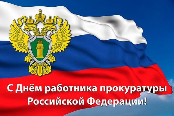12 Января день работника прокуратуры РФ