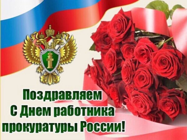 Открытка с днем прокуратуры