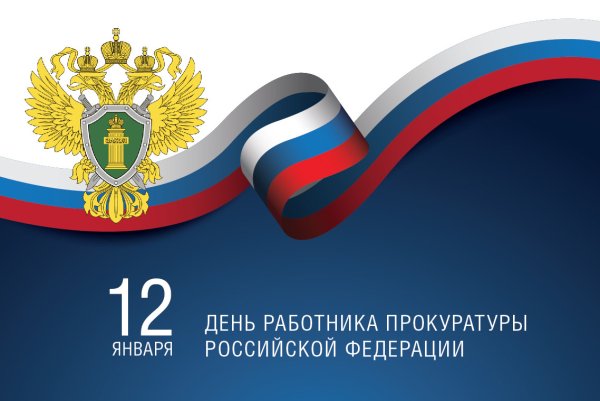 12 Января день работника прокуратуры Российской Федерации