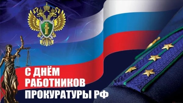 С днем прокуратуры