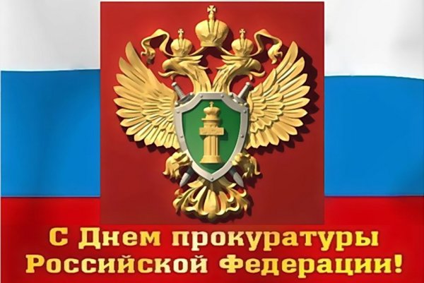 300 Летие прокуратуры РФ