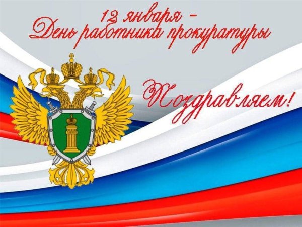 С днем работника прокуратуры
