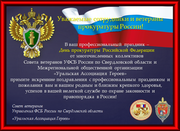 День прокурора