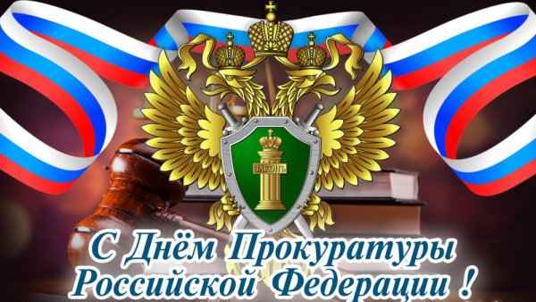 С днем прокуратуры поздравления