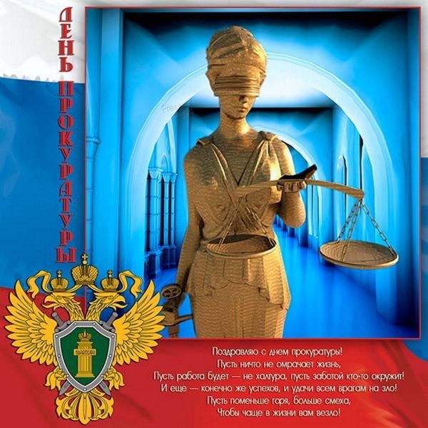 С днем прокуратуры