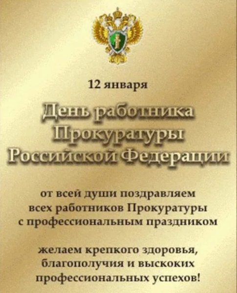 С днем прокуратуры