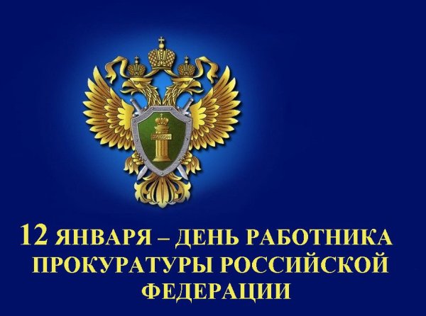 12 Января день работника прокуратуры