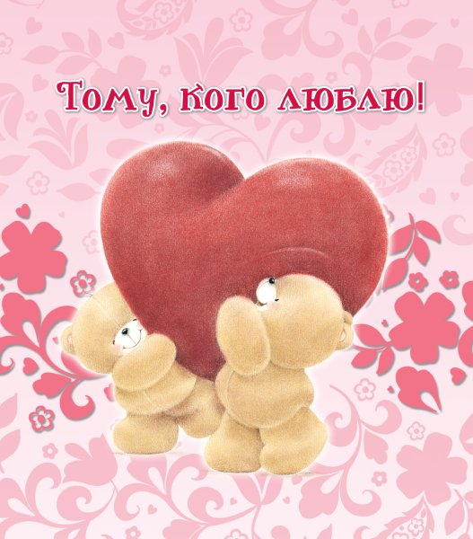 Открытки любимому