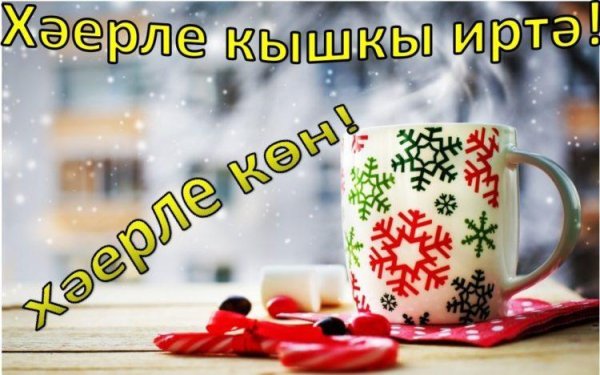 Зимнее доброе утро на татарском языке