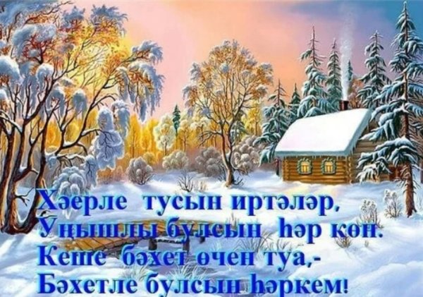 Пожелания доброго утра на татарском языке