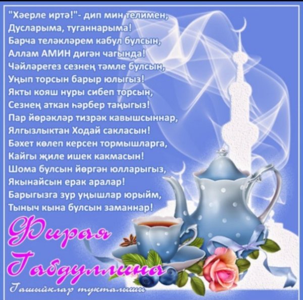 Доброе утро с пожеланиями на татарском языке красивые