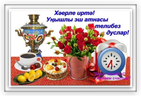 Хэерле иртэ открытки на татарском зимние
