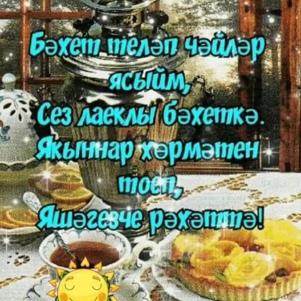 Татарские поздравления с добрым утром