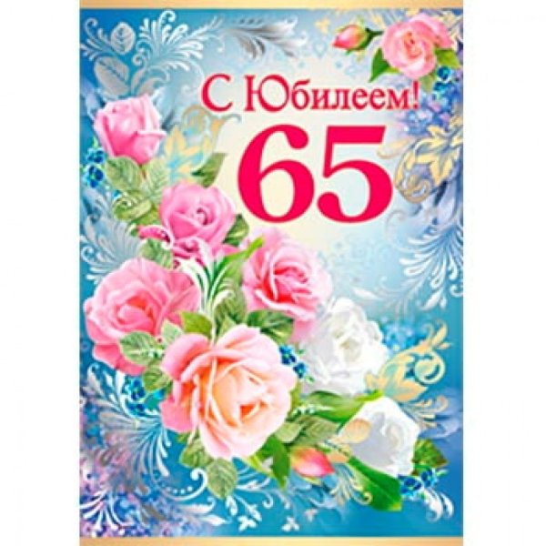 С юбилеем 65