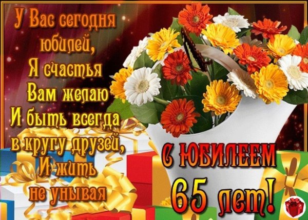 С юбилеем 65