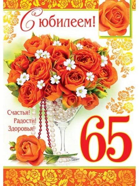 Поздравление с юбилеем 65