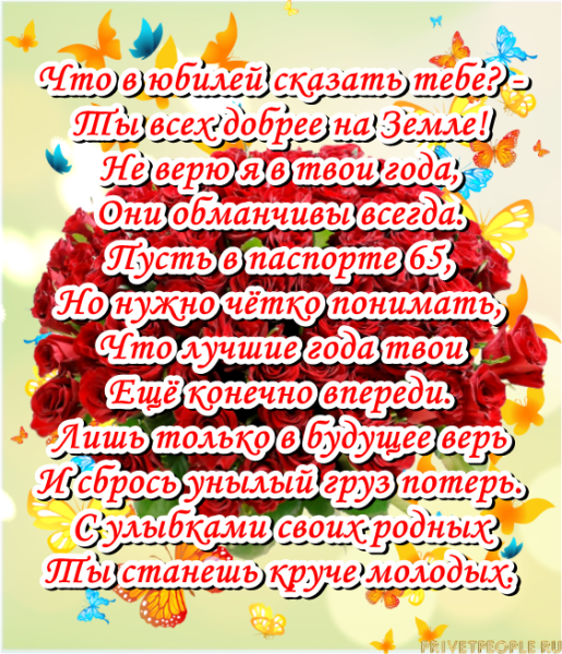 Открытки с юбилеем 65 лет женщине