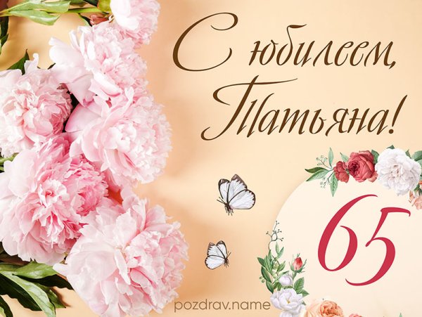 Поздравление с юбилеем 65