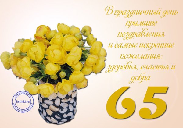 С юбилеем 65 лет женщине