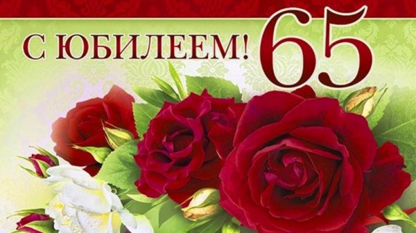 С юбилеем 65 женщине красивые