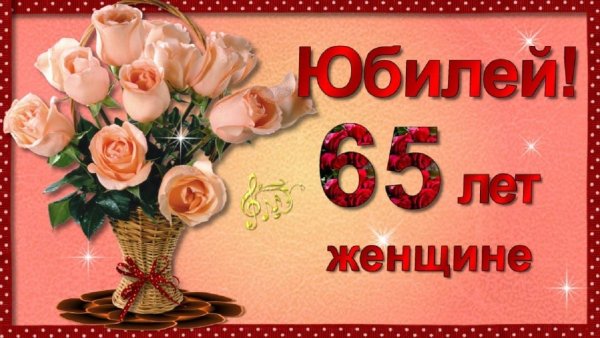 Открытки с юбилеем 65 лет женщине