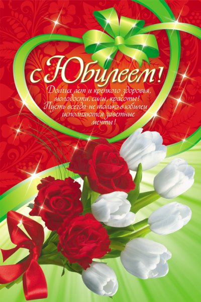 Поздравление с юбилеем 65 женщине