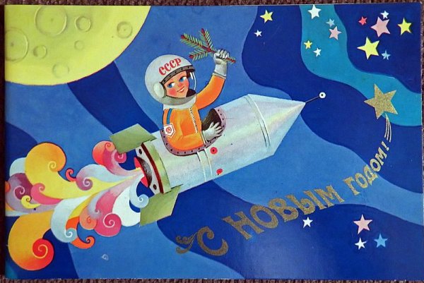 Советские новогодние открытки космос